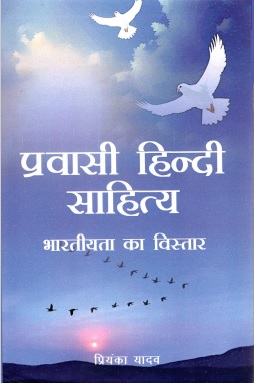 प्रवासी हिन्दी साहित्य : भारतीयता का विस्तार  | Pravasi Hindi Sahitya : Bharatiyata Ka Vistar